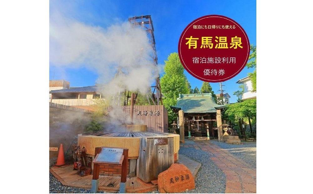 有馬温泉・宿泊施設利用優待券 1万円相当 | 旅館 ホテル 宿泊 旅行 トラベル 予約 観光 チケット 兵庫 神戸 国内旅行 関西 近畿 人気 おすすめ