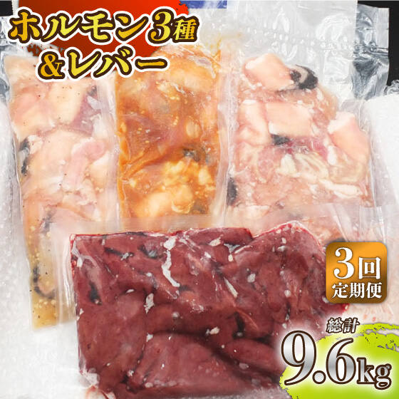 【ふるさと納税】【全3回定期便】【長崎和牛】ミックスホルモン3種 & レバー1種 毎月3.2kg（200g×16袋） 長与町/長崎なかみ屋本舗 [EAD074] 国産 和牛 ホルモン レバー ホルモンミックス 牛