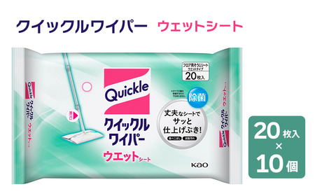 クイックルワイパー ウェットシート（20枚入×10個）｜ クイックル 掃除