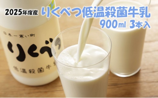 
                  【2025年度】りくべつ低温殺菌牛乳（900ml）3本入
                