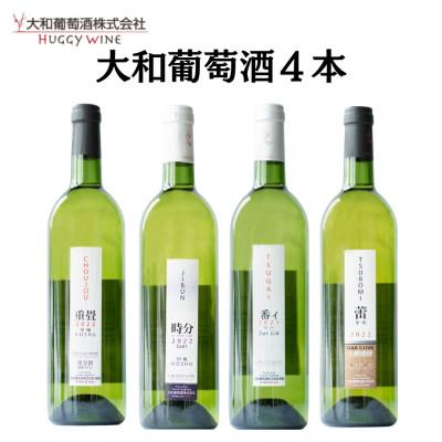 ふるさと納税 甲州市 大和葡萄酒が贈る甲州ワイン飲み比べ4本セット