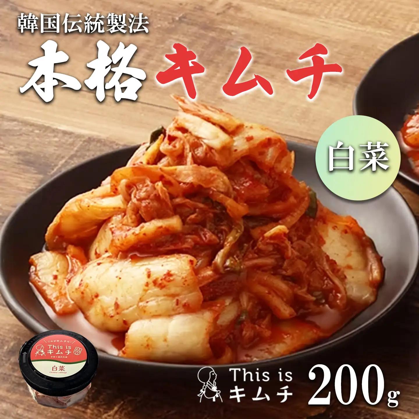 韓国伝統製法 白菜キムチ 200g キムチ