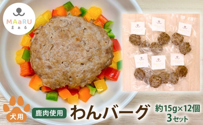 
[№5226-0864]犬用 ペットフード わんちゃん 食物繊維 たっぷり 鹿肉 豆腐 わんバーグ 約180g 約15g×2個×6セット×3セット
