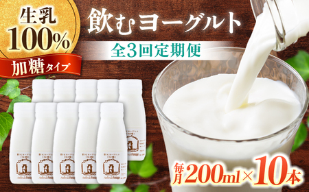 【3回定期便】アトリエ・ド・フロマージュ 飲むヨーグルト 加糖タイプ200ml10本 