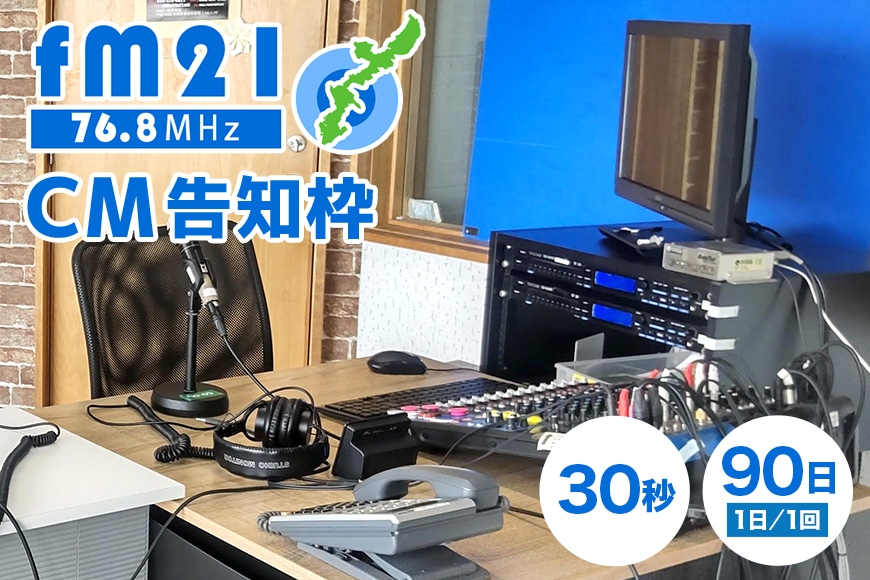 
                  【FM21】30秒CM告知枠（1回/1日）×90日 FM ラジオ 放送 枠 チケット ギフト CM 告知 コマーシャル ラジオメッセ メッセージ 宣伝 広告 PR 沖縄 浦添市 CL05
                