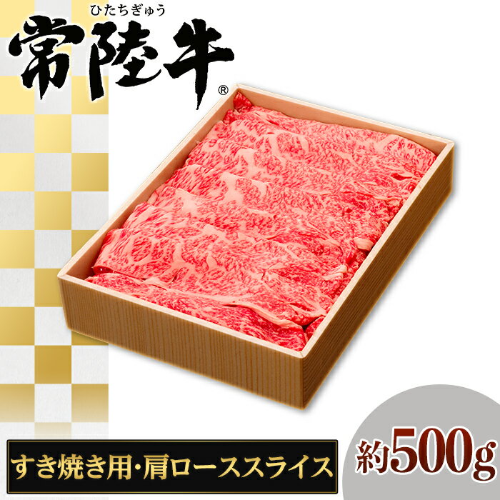 【ふるさと納税】146茨城県産黒毛和牛「常陸牛」肩ローススライスすき焼き用約500g