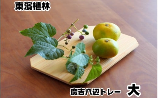 廣吉八辺トレー　大 / ヒノキ 【ths926-hachi-l】