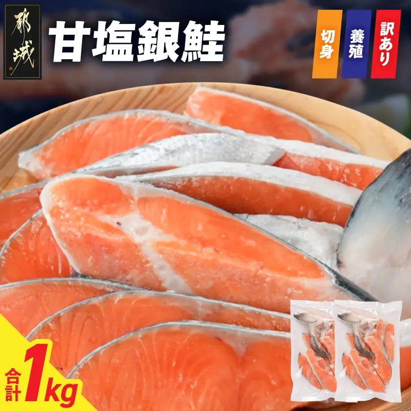 【訳あり】甘塩銀鮭切身(養殖)1kg〔AA-N7-001〕_(都城市) 訳あり 甘塩銀鮭 切身 養殖 1kg 焼き魚 フライ ホイル焼き おかず お弁当
