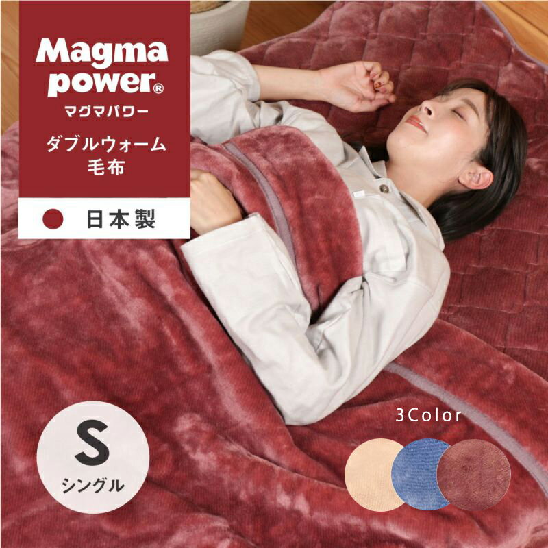 【ふるさと納税】マグマパワーダブルウォーム 毛布 シングル 1枚 140×200cm [吸湿発熱＆保温のW効果 極上のあたたかさ 日本(泉大津)製 発明特許取得]｜もうふ 布団 ふとん 冬用 国産 [4921-4925]