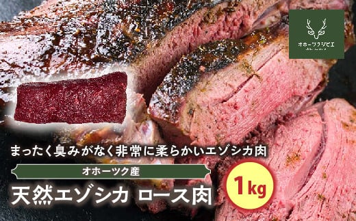 
天然エゾシカロース肉（1kg）
