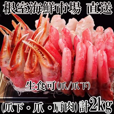 ふるさと納税 根室市 本ズワイガニ(爪棒肉・爪下棒肉・肩肉)2kg B-28085