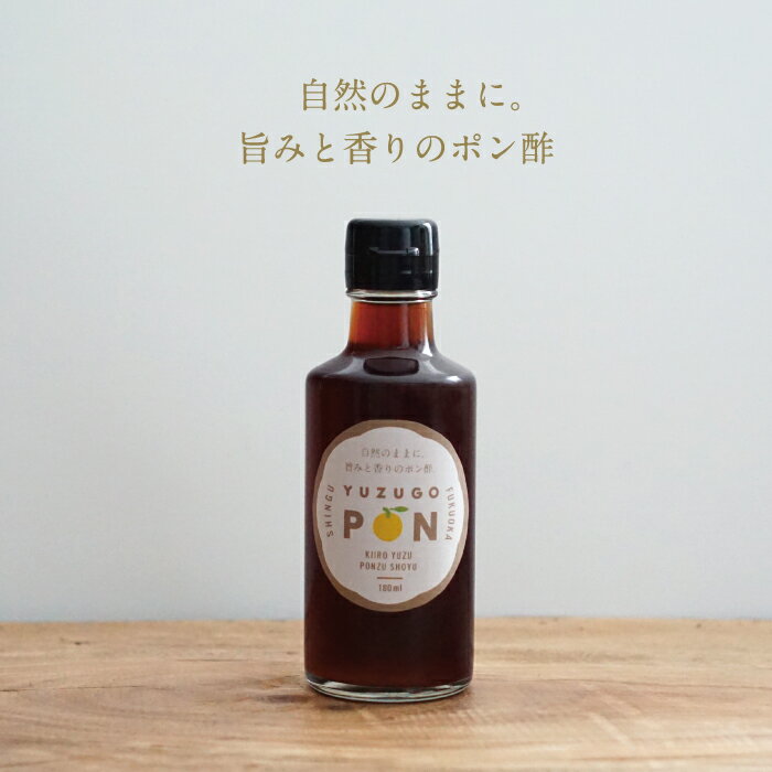 【ふるさと納税】YUZUGO-PON～旨みと香りのポン酢～.ZF135
