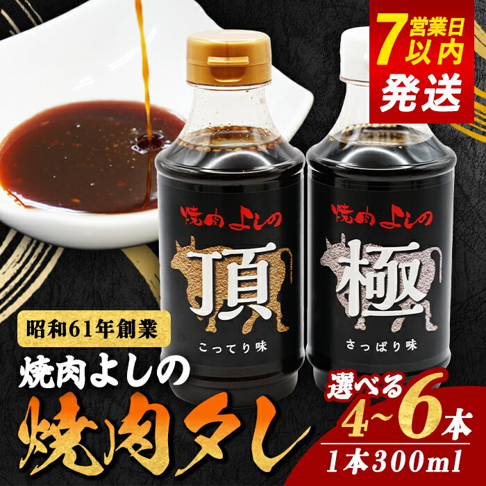 【ふるさと納税】＜選べる＞ 焼肉よしの 特製 焼肉たれ 2種 セット | 300ml × 4本 6本 たれ タレ ソース お肉 焼肉 調味料 静岡県 小山町 炭火焼肉en 極 頂 こってり さっぱり 下味 BBQ すぐ届く すぐ 届く スピード発送