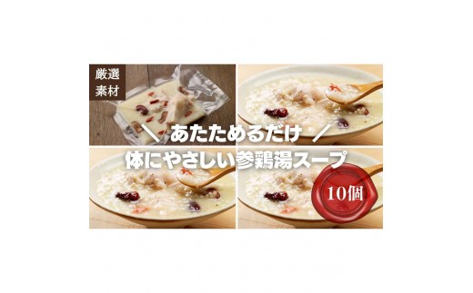 
                  【博多発祥の薬膳食養生】素材にこだわった冷凍サムゲタン10個セット　簡単湯煎またはチンするだけ
                