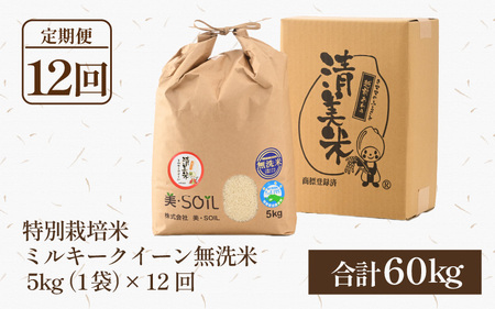 【令和5年産】《定期便》5kg×12回 60kg 特別栽培米 ミルキークイーン 無洗米 低農薬 《食味値85点以上！こだわり極上無洗米》 / 福井県 あわら 北陸 米 お米 人気