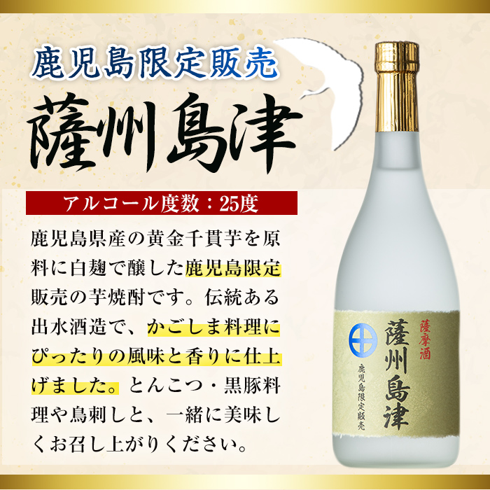 i887 ＜鹿児島限定販売＞薩州島津(720ml×2本)【出水酒造 izumi-syuzou】