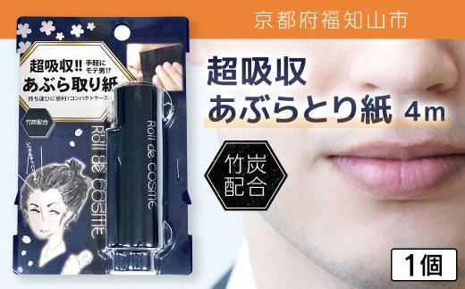 超吸収あぶらとり紙 4m 1個【ふるさと納税 あぶらとり紙 化粧直し 皮脂 テカリ サラサラ 超吸収 ロール 便利 持ち運び コンパクト 詰め替え セット 京都府 福知山市】FCEZ005