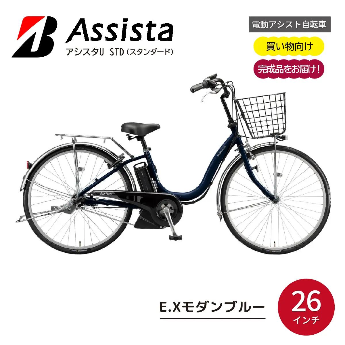 自転車 ブリヂストン アシスタU STD E.Xモダンブルー| 完成品 電動自転車 電動アシスト 埼玉県 上尾市