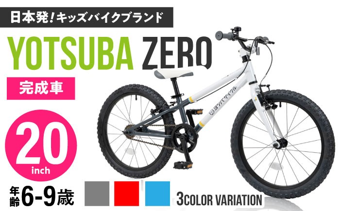 
                  組み立て不要！【選べるカラー】子供用自転車 ヨツバ ZERO 20インチ サイドスタンド付 / 自転車 ペダル 軽量 子供用 こども用自転車 子供 キッズ キッズ用バイク キッズ用自転車 バイク 完成品 9才 8才 7才 6才 / 瀬戸市 / ダートフリーク [BBBD016]
                
