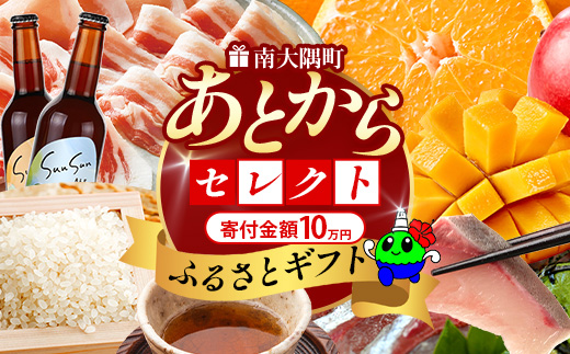 あとからセレクト【ふるさとギフト】10万円分 MN-20 │ 100000 鹿児島県 南大隅町 あとから選べる 返礼品 特産品 プラン 選べる返礼品 あとから選べる ギフト ギフトポイント 後から選ぶ