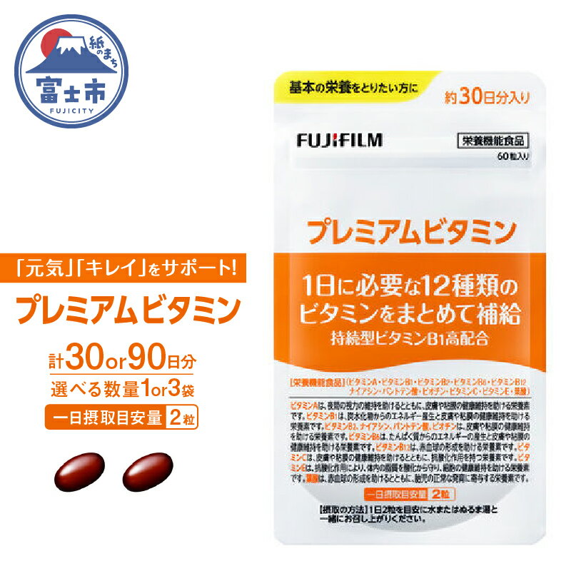 【ふるさと納税】 プレミアムビタミン サプリメント 約30日分 (60粒) 選べる数量 1袋/3袋 FUJIFILM ビタミンA ビタミンC ビタミンE ビタミンB1 ビタミンB2 ビタミンB6 ビタミンB12 ナイアシン 葉酸 パントテン酸 ビオチン 富士市 [sf001-039] [sf001-261]
