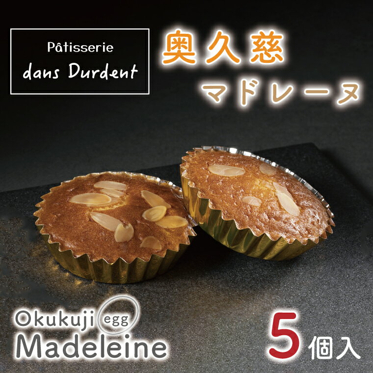 【ふるさと納税】奥久慈マドレーヌ（5個入）【茨城県 水戸市 菓子 お菓子 奥久慈卵 マドレーヌ 焼き菓子 プレゼント 手土産 スイーツ】（FU-5）