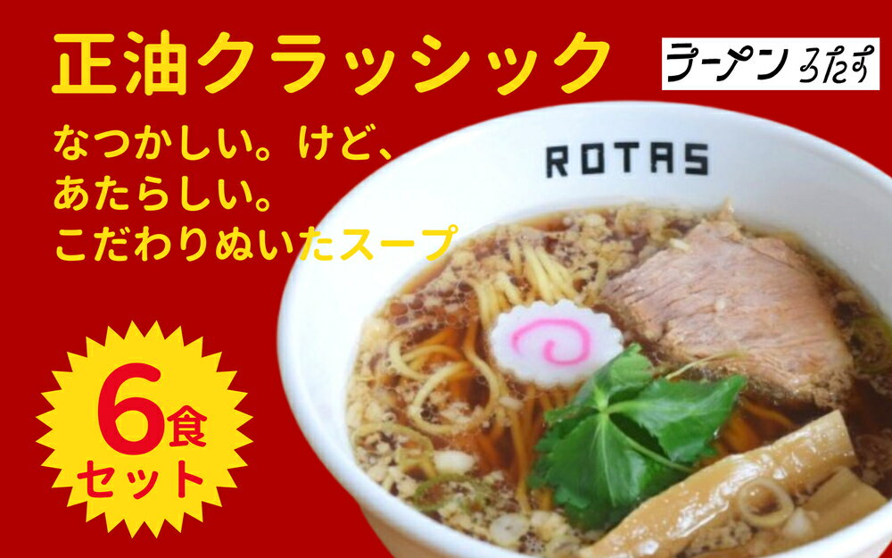 【ふるさと納税】 ラーメン ろたす 正油 クラッシック 6食 セット 父の日 お取り寄せ 冷凍 具付き ギフト プレゼント 冷凍スープ チャーシュー 拉麺 グルメ 静岡県 送料無料