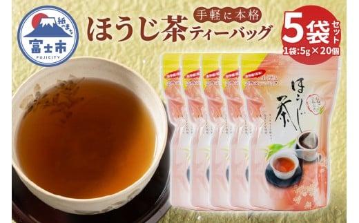 ほうじ茶ティーバッグ (5g×20個 100g) 5袋 まるみず園 富士の香り 香ばしい 香り高い 三角ティーバッグ 2～3人分 手軽 簡単 家庭用 毎日の習慣 アイス ホット ティータイム リラックス 静岡県 富士市 [sf002-520]