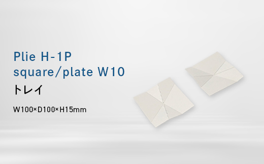 Plie H-1P square/plate_W10 （プリエ エイチワンピース　スクエア／プレート　ワイド_テン） トレイ EB8-0730
