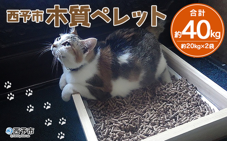＜西予市木質ペレット 約40kg (全木)＞ 木材 木製 ウッド ストーブ ペレットストーブ 燃料 猫砂 ネコ砂 ねこすな ねこ砂 ペット トイレ 間伐材使用 自然素材 ペット用品 国産 SDGs エフシー 愛媛県 西予市【常温】『1か月以内に順次出荷』 SEF0001