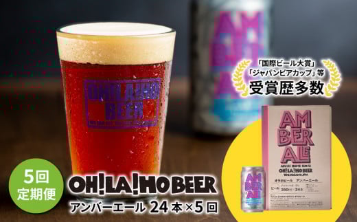 【5回定期便】クラフトビール「アンバーエール」24本定期便｜オラホビール 地ビール※インターナショナル・ビアカップ2020銀賞受賞