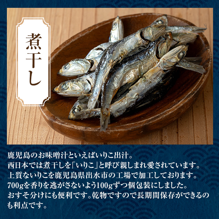 i1025-k 【敬老の日 ギフト】煮干し (100g×7袋) 食べるいりこ 食べる煮干し カタクチイワシ いわし 出汁 おやつ カルシウム 間食 ダイエット 乾物 長期保存 個包装 プレゼント 贈答