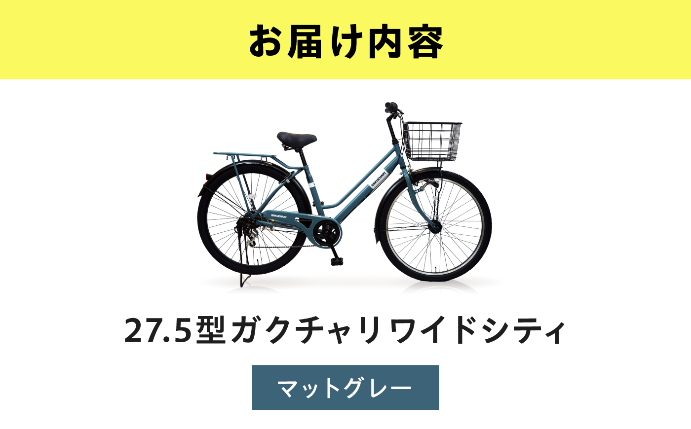 【マットグレー】27.5型ガクチャリワイドシティ 広島県福山市/株式会社エンドウ商事 自転車 シティサイクル 通勤 通学 [BAGX032]