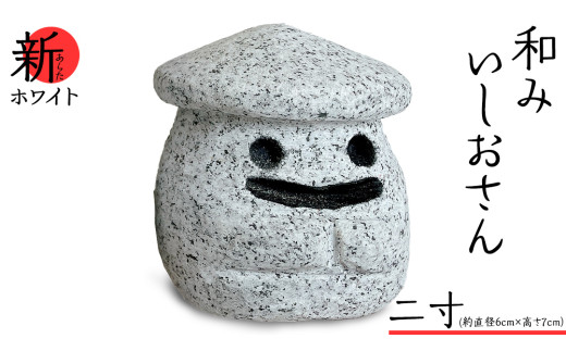 『和みいしおさん 新(あらた) ホワイト 』二寸（直径６cm×高さ７cm） 置物 置き物 石像 ガーデン オブジェ インテリア  石 雑貨 職人 手作り 手づくり 石匠 石匠のまち 石匠の見世蔵 プロジェクト 茨城県 名物 キャラクター ゆるキャラ いしおさん [AE004sa]