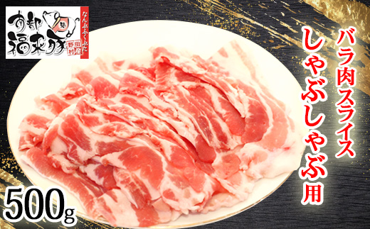 南部福来豚バラ肉 スライス(しゃぶしゃぶ用)500g【配送不可地域：離島】【1660864】