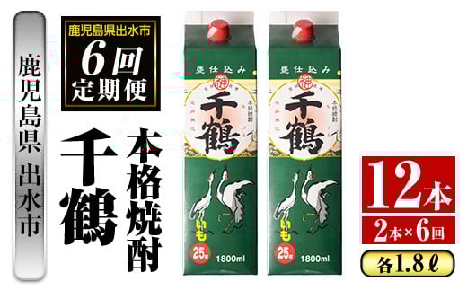 i775 ＜定期便・計6回(連続)＞千鶴パック (1800ml×2本×6回)  酒 さつま芋 本格いも焼酎 アルコール 芋焼酎 25度【酒舗三浦屋】