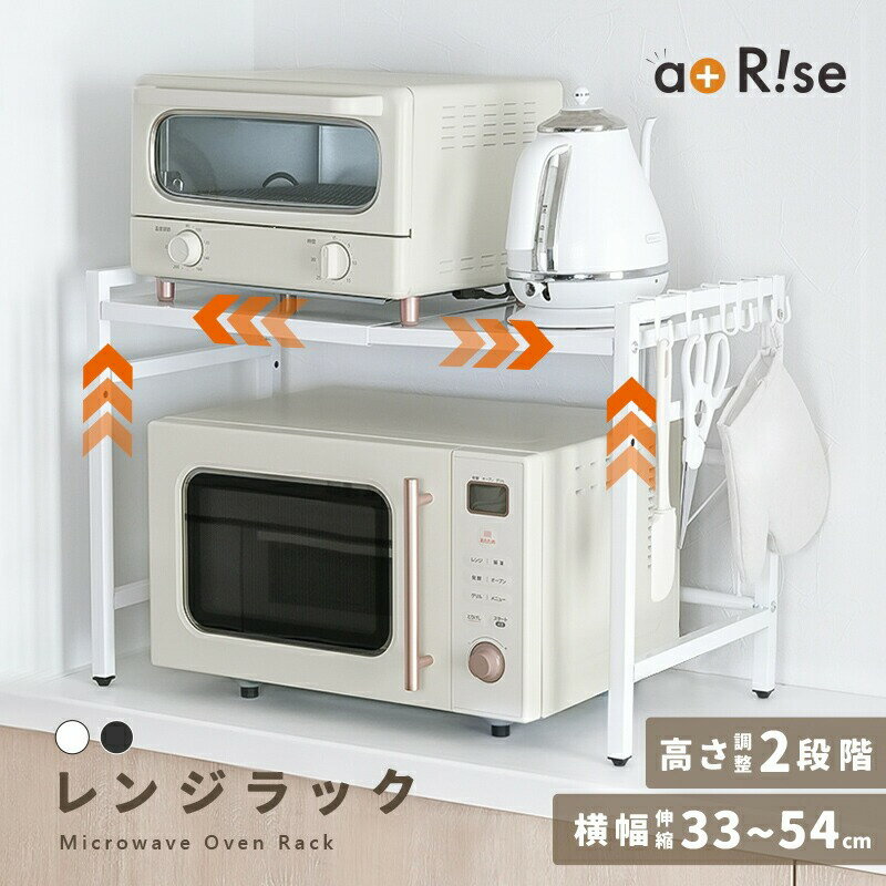 【ふるさと納税】レンジラック レンジ上 ラック キッチンラック 〈 アットライズ 〉 キッチン収納 レンジラック スライド レンジラック 伸縮 レンジラック 卓上 レンジラック 伸縮 2段 無段階調整 高さ調整 2段階 フック付き 組み立て簡単 奈良県 奈良市