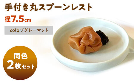 【美濃焼】 手付き丸スプーンレスト  グレーマット 10cm 同色2枚 瑞浪市 / 窯元ロングアイランド 小皿 おしゃれ 食器 シンプル 箸置き レンジ対応 食洗機対応[AZCU093]