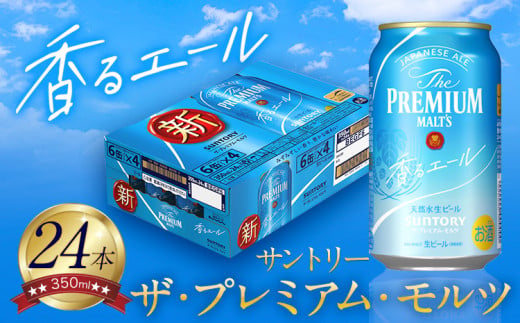 “九州熊本産” プレモル 香るエール 1ケース（350ml×24本）阿蘇の天然水100％仕込 プレミアムモルツ ザ・プレミアム・モルツ ビール ギフト お酒 アルコール 熊本県御船町《30日以内に出荷予定(土日祝除く)》  ザ・プレミアムモルツ 24缶