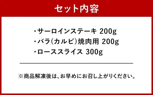 ＜ R8年熊本地震復興支援 ＞くまもと黒毛和牛 【 藤彩牛 】 サーロインステーキと2種の食べ比べセット （ サーロインステーキ ・ バラ焼肉用 ・ ローススライス ） お肉 肉 ニク にく 牛肉 牛