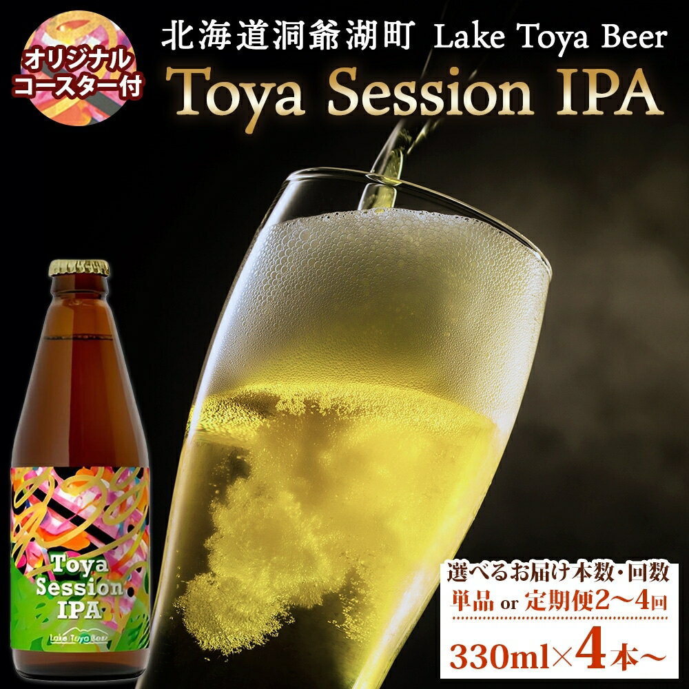 【ふるさと納税】洞爺湖 発 クラフトビール Toya session IPA 選べるお届け本数・回数 330ml×4本から コースター付き Toya session IPA Lake toya beer 酒 発泡酒 ビール アルコール 飲みやすい 地ビール 家飲み 宅飲み 晩酌 送料無料 北海道 洞爺湖町