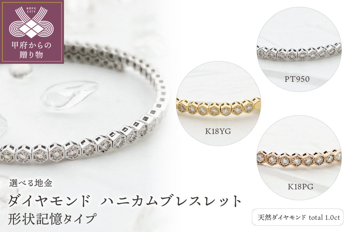 
            Deliciae　ダイヤモンド【1.00ct】ハニカム　ブレスレット　バングル　形状記憶タイプ　PT950/K18YG/K18PG
          