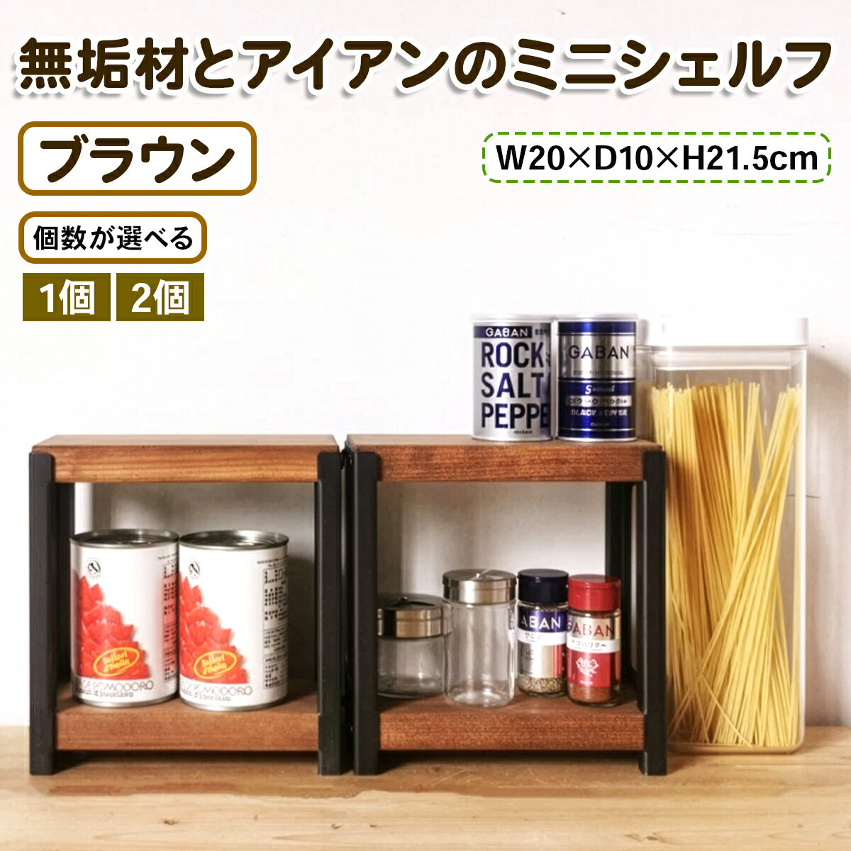 【ふるさと納税】 無垢材とアイアンのミニシェルフ [ブラウン] 1個／2個『植物由来の天然オイル仕上げ』｜スパイスラック 飾り棚 ディスプレイ棚 リビング 玄関 子供部屋 トイレ インテリア [2067-2068]