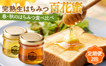 国産完熟生はちみつ 百花蜜（非加熱蜂蜜）春のはちみつ・秋のはちみつ食べ比べ 130gが2回届く定期便 No.122