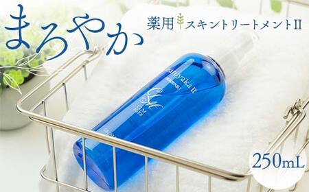 まろやか薬用スキントリートメントII 250mL 美容液 顔 髪 頭皮 全身 保湿エッセンス  スキンケア 美容 岐阜県 坂祝町 F6M-040