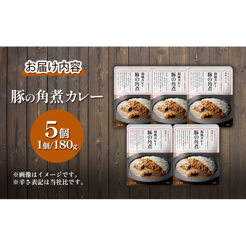 レトルト 【ニシキヤキッチン和風シリーズ】豚の角煮カレー 5個セット 常温 常温保存 カレー レトルト食品 レトルトカレー 豚の角煮 簡単 ポークカレー_イメージ5