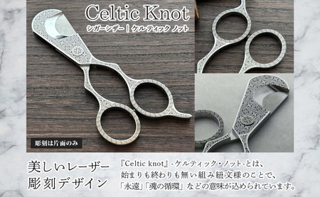 シガーシザーCeltic  knot 葉巻 はまき ハマキ 葉巻用 鋏 はさみ 切れ味 美容師 ハサミ 職人 カット プロ用ハサミ 高級ハサミ コンパクト 軽量 携帯 熟練 手仕事 香り シガーライフ