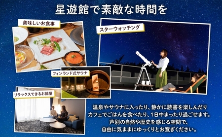 芦別温泉スターライトホテル ペア宿泊券 朝食付 北海道 芦別市 旅行 ホテル 温泉 宿泊  サウナ 体験 レストラン カフェ トラベル 観光 ギフト券 チケット  ホテル券