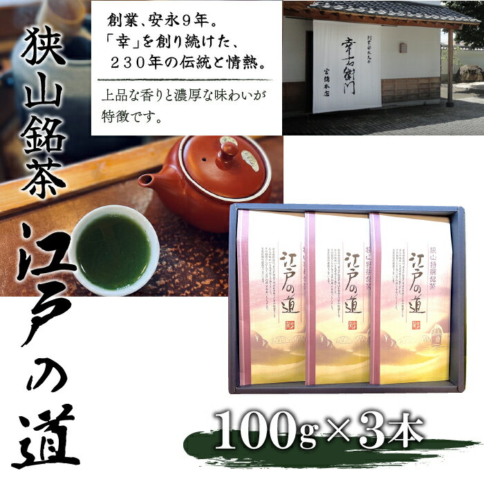 【ふるさと納税】狭山銘茶　江戸の道 ふるさと納税 狭山茶 銘茶 江戸の道 東京 東大和市 HAD002