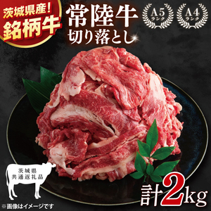 【茨城県共通返礼品】大容量！常陸牛切り落とし 2kg（500g×4）【黒毛和牛 国産 銘柄牛 牛肉 肉 冷凍 茨城県産】(81-34)